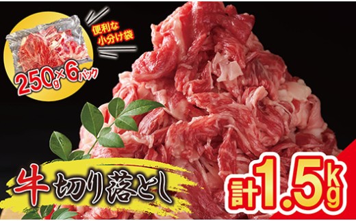 便利な 小分け 牛肉 1.5kg 牛切り落とし (250g×6パック) 昆布出汁仕上げ ご家庭用 豪州産 SF086-2 / 牛肉 牛丼 薄切り 切り落とし 焼き肉 すき焼き 訳あり 赤身 小分け 冷凍 人気 250g 牛肉赤身 すき