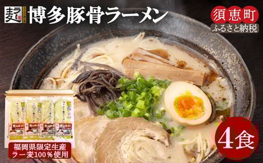 〈ポストイン返礼品〉ラー麦100% 博多とんこつラーメン4食 JS001-1福岡県須恵町3000麺ラーメン
