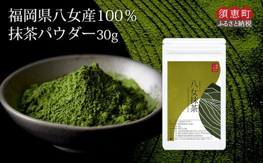 〈ポストイン返礼品〉お手軽八女抹茶パウダー30g JS002-1福岡県須恵町3000お茶・飲料お茶