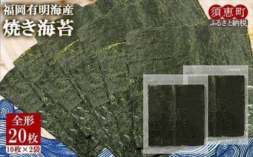〈ポストイン返礼品〉福岡有明海産 焼き海苔 全形20枚 JS003-1福岡県須恵町3000魚介・海産物のり・海藻