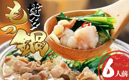 博多もつ鍋 ?油味 6人前 ( 牛もつ 600g ) SF106-1福岡県須恵町11000鍋セット・総菜・加工食品カレー・シチュー