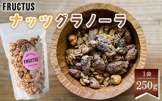 【FRUCTUS】ナッツグラノーラ 250g FR001-2福岡県須恵町7000菓子・スイーツ煎餅・おかき