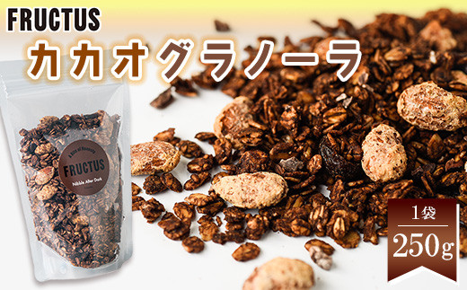 【FRUCTUS】カカオグラノーラ 250g FR003-2福岡県須恵町7000菓子・スイーツ煎餅・おかき
