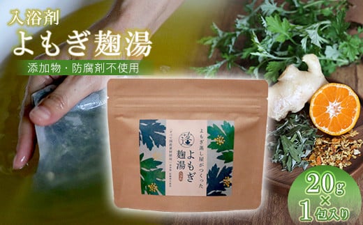 よもぎ麹湯(1包)YP001-1福岡県須恵町4000雑貨・日用品バス・洗面用品