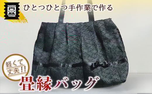 竹田たたみ店 畳縁バック(黒) TT002-1福岡県須恵町26000衣類・装飾品・工芸品その他 装飾品・工芸品