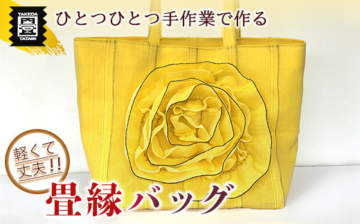 竹田たたみ店 畳縁バック(黄色) TT003-1福岡県須恵町23000衣類・装飾品・工芸品その他 装飾品・工芸品