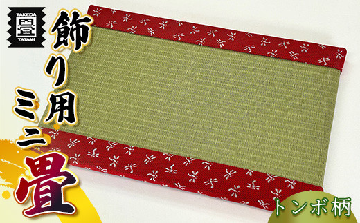 竹田たたみ店 ミニ畳(八千代) TT005-1福岡県須恵町11000衣類・装飾品・工芸品その他 装飾品・工芸品