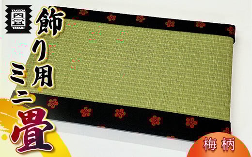竹田たたみ店 ミニ畳(HANA香織No1) TT007-1福岡県須恵町11000衣類・装飾品・工芸品その他 装飾品・工芸品