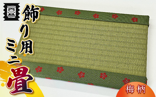 竹田たたみ店 ミニ畳(HANA香織No3) TT013-1福岡県須恵町11000衣類・装飾品・工芸品その他 装飾品・工芸品