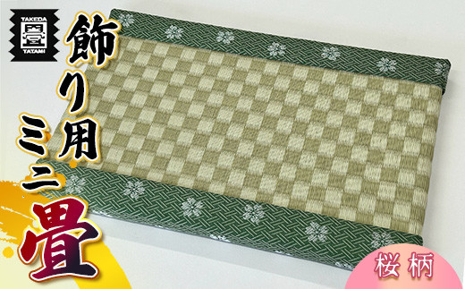 竹田たたみ店 ミニ畳(HANA香織No7) TT014-1福岡県須恵町11000衣類・装飾品・工芸品その他 装飾品・工芸品