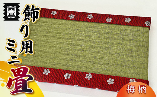竹田たたみ店 ミニ畳(HANA香織No2) TT011-1福岡県須恵町11000衣類・装飾品・工芸品その他 装飾品・工芸品