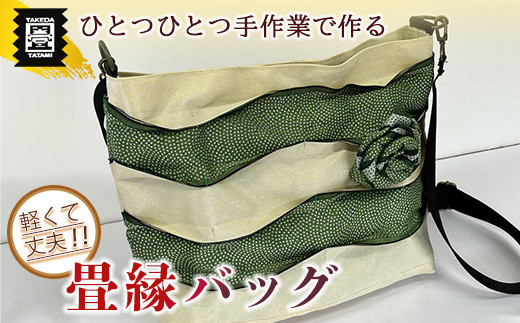 竹田たたみ店 畳縁ショルダーバック(乳白色×鮫小文グリーン) TT018-1福岡県須恵町28000衣類・装飾品・工芸品その他 装飾品・工芸品