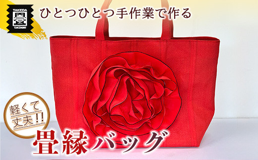 竹田たたみ店 畳縁バック(赤色) TT019-1福岡県須恵町23000衣類・装飾品・工芸品その他 装飾品・工芸品