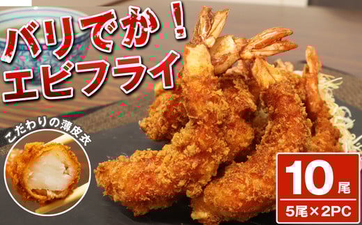 バリでか! ジャンボ エビフライ ( 10尾 ) OR003-1 〜 特大 揚げるだけ 国内製造 海老フライ 〜福岡県須恵町13000魚介・海産物エビ