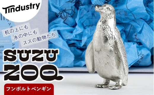 【アトラス化成】 SUZU ZOO フンボルトペンギン AT005-1 〜 錫 スズ オブジェ インテリア 〜福岡県須恵町23000雑貨・日用品おもちゃ・ぬいぐるみ