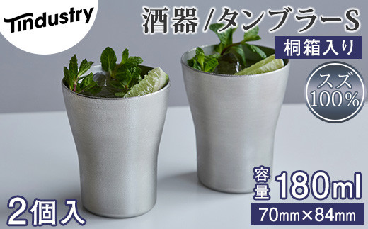 【アトラス化成】スズ製 タンブラー S(180ml) 2個 桐箱入 AT008-1 〜 錫 スズ 酒器 SUZU 100% INJECTION MOLDING MADE IN JAPAN 〜福岡県須恵町83000雑貨・日用品食器・グラス