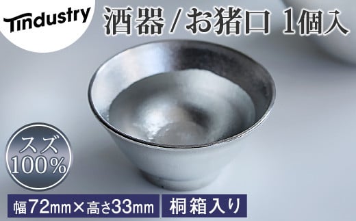 【アトラス化成】スズ製 お猪口 ( おちょこ ) 1個 桐箱入 AT015-1 〜 錫 スズ 酒器 SUZU 100% INJECTION MOLDING MADE IN JAPAN 〜福岡県須恵町27000雑貨・日用品食器・グラス