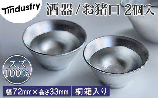 【アトラス化成】スズ製 お猪口 ( おちょこ ) 2個 桐箱入 AT016-1 〜 錫 スズ 酒器 SUZU 100% INJECTION MOLDING MADE IN JAPAN 〜福岡県須恵町48000雑貨・日用品食器・グラス