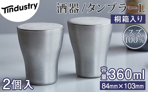 【アトラス化成】スズ製 タンブラー L(360ml) 2個 桐箱入 AT012-1 〜 錫 スズ 酒器 SUZU 100% INJECTION MOLDING MADE IN JAPAN 〜福岡県須恵町97000雑貨・日用品食器・グラス