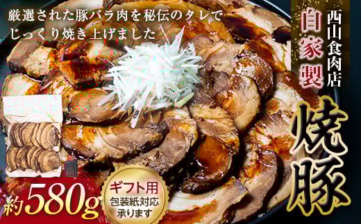 【ギフト用】自家製焼豚(約580g) チャーシュー 秘伝 焼き豚 焼豚 国産 冷凍 おつまみ おかず 豚 豚肉 肉 豚バラ バラ肉 ご当地 グルメ 食品 四国 F5J-496香川県琴平町19500肉その他 肉