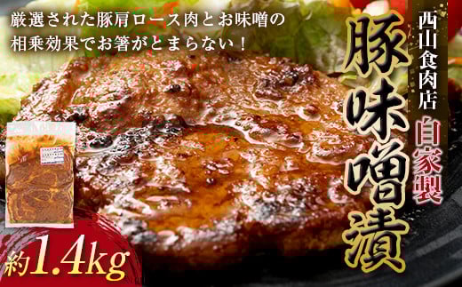 自家製豚の味噌漬け (約1.4kg) 味噌漬け 国産 豚 豚肉 豚ロース 特産品 おかず おつまみ お弁当 ご当地 グルメ 食品 四国 F5J-314香川県琴平町19500肉その他 肉