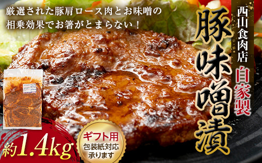 【ギフト】自家製豚の味噌漬け (約1.4kg) 味噌漬け 国産 豚 豚肉 豚ロース 特産品 おかず おつまみ お弁当 ご当地 グルメ 食品 四国 F5J-315香川県琴平町19500肉その他 肉