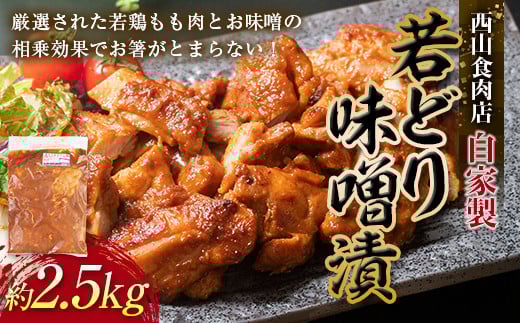 自家製若どり味噌漬け (約2.5kg) 味噌漬け 国産 鶏肉 鶏 肉 もも肉 おかず おつまみ お弁当 ご当地 グルメ 食品 四国 F5J-316香川県琴平町19500肉その他 肉