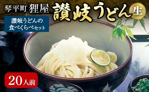 讃岐うどんの食べくらべセット20人前 本場 さぬきうどん 生 うどん 麺 生麺 食べ比べ ぶっかけ 釜揚げ つゆ うどんつゆ かけつゆ 食品 名産品 ギフト 贈り物 四国 F5J-353香川県琴平町24000麺う
