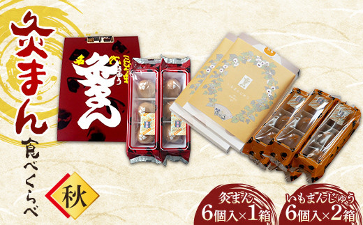【香川県善通寺市・琴平町共通返礼品】灸まん食べくらべ 「秋」 灸まん まんじゅう 饅頭 和菓子 銘菓 スイーツ さつまいも 金時芋 いも ご当地 名物 名産品 食品 食べ比べ おやつ ギフト 贈