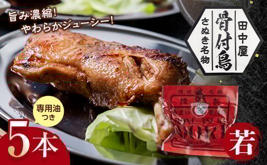 さぬき名物!骨付鳥(若鳥) 5本セット 専用油付き 詰合せ ご当地 グルメ 名産 名物 骨付鳥 骨付き鳥 チキン 鶏肉 鶏 とり 肉 焼き鳥 さぬき 讃岐 国産 おつまみ チキン 四国 香川 琴平 田中屋 F5
