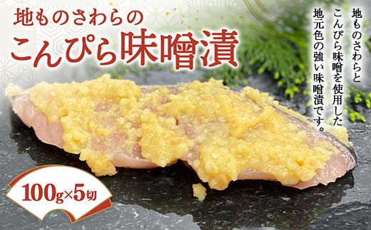 地ものさわらのこんぴら味噌漬 (100g×5切) さわら こんぴら味噌 ご当地 魚 味噌漬け みそ漬け おかず おつまみ 肴 ご当地 食品 名産 四国 F5J-400香川県琴平町15000魚介・海産物その他 魚介・海