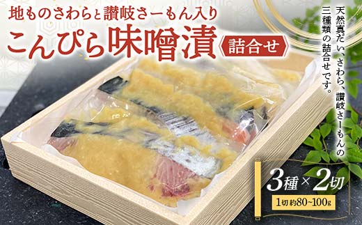 地ものさわらと讃岐さーもんこんぴら味噌漬3種詰め合わせ(各2切) ご当地 天然真だい さわら 讃岐さーもん こんぴら味噌 味噌漬け 食べ比べ セット 詰合せ 魚 鯛 サーモン おかず おつまみ