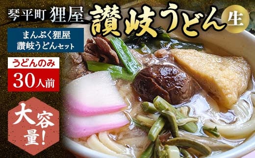 <大容量>まんぷく狸屋 讃岐うどん 30人前(うどんのみ) 生うどん つゆ うどん 本場 讃岐 讃岐うどん さぬきうどん ご当地 グルメ 名産品 食品 四国 F5J-207香川県琴平町17500麺うどん