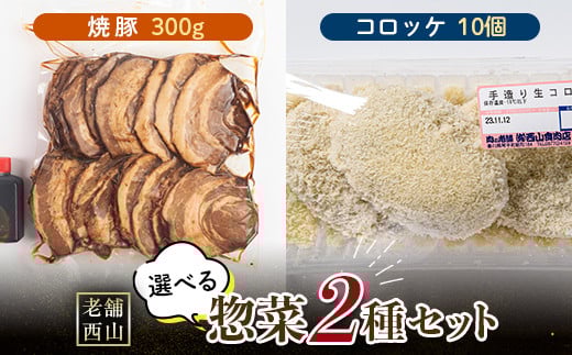 老舗西山の選べる惣菜セット2A 焼豚 300g コロッケ60g×10個 ご当地 グルメ 食品 四国 F5J-497香川県琴平町16500肉その他 肉