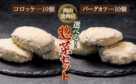 老舗西山の選べる惣菜セット2D コロッケ60g×10個、バーグカツ50g×10個 ご当地 グルメ 食品 四国 F5J-181香川県琴平町15000肉その他 肉