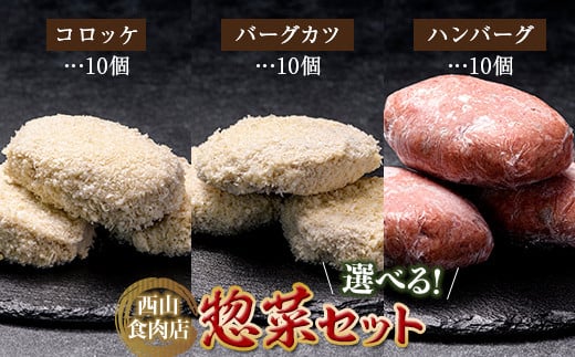 老舗西山の選べる惣菜セット3D コロッケ60g×10個、バーグカツ50g×10個、ハンバーグ100g×10個 ご当地 グルメ 食品 四国 F5J-187香川県琴平町28500肉その他 肉