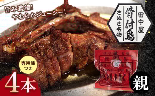 さぬき名物!骨付鳥(親鳥) 4本セット 専用油付き 詰合せ セット ご当地 グルメ 名産 名物 骨付鳥 骨付き鳥 チキン 鶏肉 鶏 とり 肉 焼き鳥 さぬき 讃岐 国産 おつまみ チキン 四国 香川 琴平