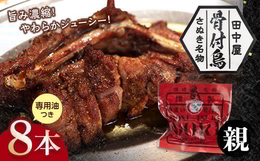 さぬき名物!骨付鳥(親鳥) 8本セット 専用油付き 詰合せ セット ご当地 グルメ 名産 名物 骨付鳥 骨付き鳥 チキン 鶏肉 鶏 とり 肉 焼き鳥 さぬき 讃岐 国産 おつまみ チキン 四国 香川 琴平