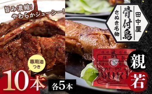 さぬき名物!骨付鳥(親鳥・若鳥) 10本セット 専用油付き 詰合せ セット ご当地 グルメ 名産 名物 骨付鳥 骨付き鳥 チキン 鶏肉 鶏 とり 肉 焼き鳥 さぬき 讃岐 国産 おつまみ チキン 四国 香川