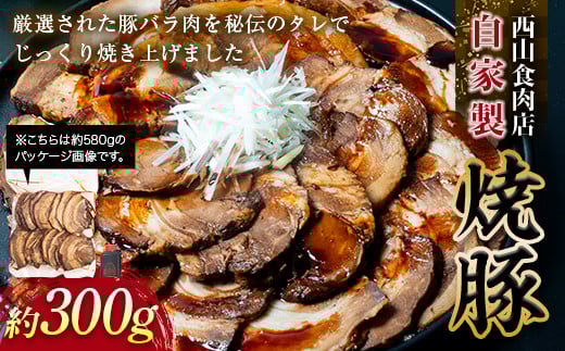 【ご自宅用】自家製焼豚(約300g) 秘伝 焼き豚 焼豚 国産 冷凍 おつまみ おかず 豚 豚肉 肉 豚バラ バラ肉 ご当地 グルメ 食品 四国 1万円 F5J-600香川県琴平町10000肉その他 肉