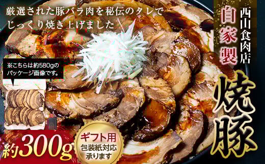 【ギフト用】自家製焼豚(約300g) 秘伝 焼き豚 焼豚 国産 冷凍 おつまみ おかず 豚 豚肉 肉 豚バラ バラ肉 ご当地 グルメ 食品 四国 1万円 F5J-605香川県琴平町10000肉その他 肉