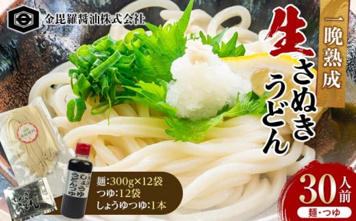 製麺所直送 本場の熟成生さぬきうどん 300g×12 つゆ×12 しょうゆつゆ1本 約30人前 F5J-161香川県琴平町21500麺うどん