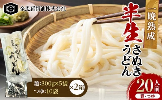 極旨!一晩熟成半生さぬきうどん 300g×5袋、つゆ10袋×2箱(20人前) F5J-164香川県琴平町20500麺うどん