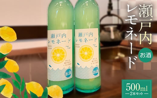 【香川県多度津町・琴平町共通返礼品】瀬戸内レモネード 500ml×2本セット 酒 アルコール  レモン アルコール飲料 香川 琴平 F5J-946香川県琴平町15500酒・アルコール日本酒