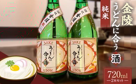 【香川県多度津町・琴平町共通返礼品】金陵 うどんに合う酒 純米 720ml×2本セット 純米酒 日本酒 酒 アルコール アルコール飲料 香川 琴平 F5J-947香川県琴平町14000酒・アルコール日本酒