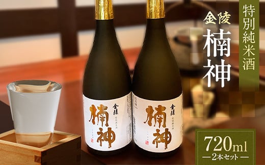 【香川県多度津町・琴平町共通返礼品】金陵楠神 特別純米酒 720ml×2本セット 純米酒 日本酒 酒 アルコール アルコール飲料 香川 琴平 F5J-948香川県琴平町14500酒・アルコール日本酒