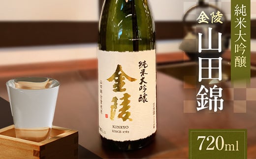 【香川県多度津町・琴平町共通返礼品】金陵 純米大吟醸 山田錦 720ml 大吟醸酒 日本酒 酒 アルコール アルコール飲料 香川 琴平 F5J-949香川県琴平町17000酒・アルコール日本酒