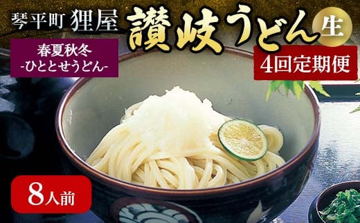 春夏秋冬-ひととせうどん- 8人前定期便 生うどん  つゆ うどん 本場 讃岐 讃岐うどん さぬきうどん ご当地 グルメ 名産品 食品 四国 F5J-930香川県琴平町40000麺うどん