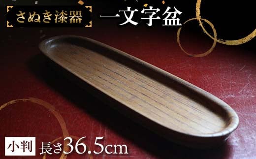 さぬき漆器 一文字盆小判 工芸品 さぬき 老舗店 欅 漆器 F5J-981香川県琴平町79500衣類・装飾品・工芸品その他 装飾品・工芸品