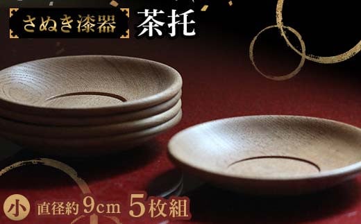 さぬき漆器 茶托 小5枚組 工芸品 さぬき 老舗店 欅 漆器 F5J-982香川県琴平町26500衣類・装飾品・工芸品その他 装飾品・工芸品
